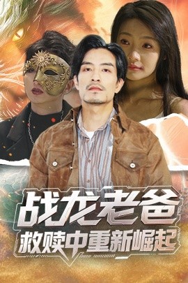 樱花视频《战龙老爸救赎中重新崛起》免费在线观看