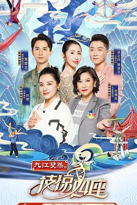 樱花视频《技惊四座第一季》免费在线观看