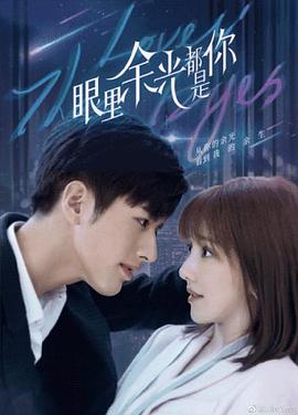 樱花动漫《眼里余光都是你》免费在线观看