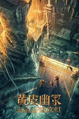 樱桃视频《黄皮幽冢》免费在线观看