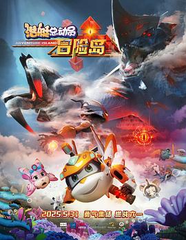 樱花视频《潜艇总动员：冒险岛》免费在线观看