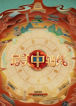 樱花动漫《最美中轴线 第三季》免费在线观看