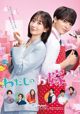 樱花动漫《我的媳夫 わたしのお嫁くん》免费在线观看