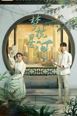 樱桃视频《一梦枕星河》免费在线观看