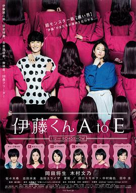 樱花动漫《伊藤君A到E》免费在线观看