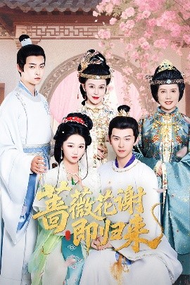 樱桃视频《蔷薇花谢即归来》免费在线观看