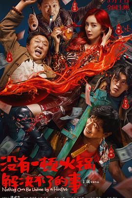 樱桃视频《没有一顿火锅解决不了的事》免费在线观看