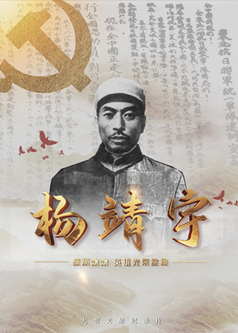 樱花动漫《战旗飘飘英雄光荣绽放——杨靖宇》免费在线观看