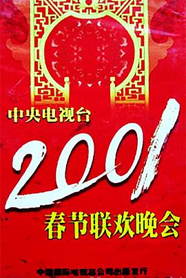 樱花视频《2001年中央电视台春节联欢晚会》免费在线观看