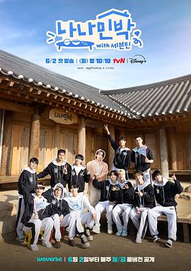 樱桃视频《罗罗民宿 나나민박 with 세븐틴》免费在线观看