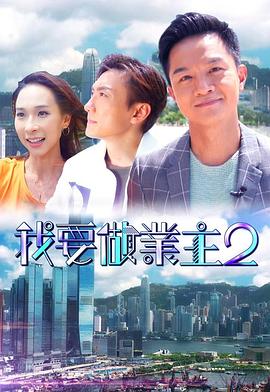 樱花动漫《我要做业主2》免费在线观看