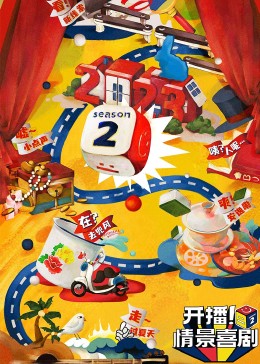 樱花视频《开播！情景喜剧 第二季》免费在线观看