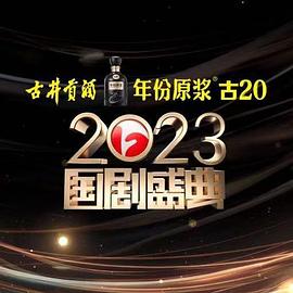 樱花动漫《2023国剧盛典》免费在线观看