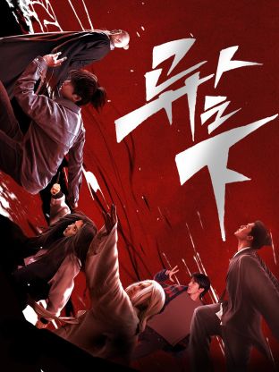 樱桃视频《异人之下 第一季》免费在线观看