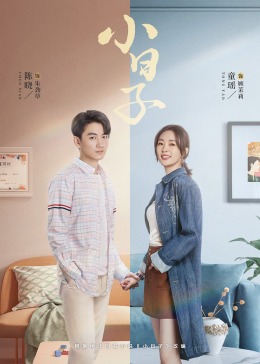 樱桃视频《小日子》免费在线观看