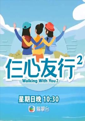 樱花视频《仨心友行2》免费在线观看