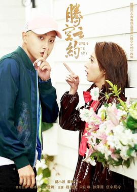 樱桃视频《腾空之约》免费在线观看