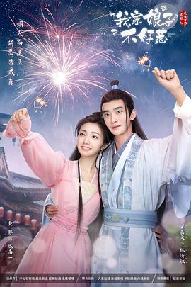 樱桃视频《我家娘子惹不起》免费在线观看