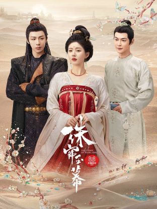 樱桃视频《珠帘玉幕》免费在线观看