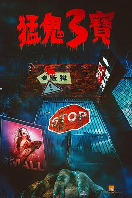 樱花动漫《猛鬼3宝》免费在线观看