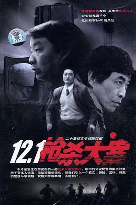 樱花动漫《12·1枪杀大案》免费在线观看