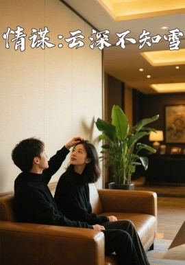 樱花动漫《情谋：云深不知雪》免费在线观看