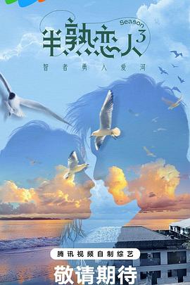 樱花视频《半熟恋人第三季》免费在线观看