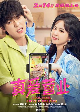 樱桃视频《真爱营业》免费在线观看