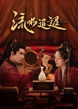 樱桃视频《流水迢迢》免费在线观看