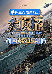 樱花视频《大侦探 第九季》免费在线观看