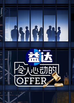 樱花视频《令人心动的offer 第六季》免费在线观看