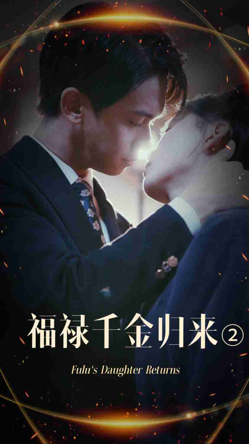 樱花动漫《福禄千金归来2》免费在线观看
