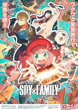 樱花视频《间谍过家家 代号：白 劇場版 Spy x Family Code: White》免费在线观看