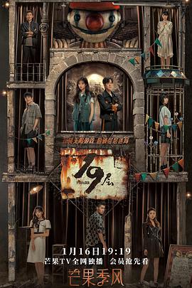 樱花动漫《19层》免费在线观看