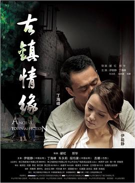 樱桃视频《古镇情缘》免费在线观看