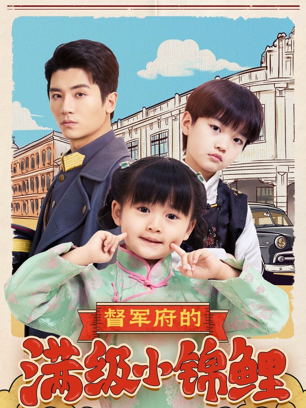 樱桃视频《督军府的满级小锦鲤》免费在线观看