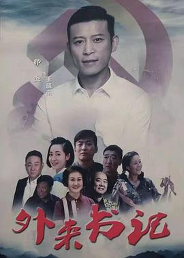 樱花视频《外来书记》免费在线观看