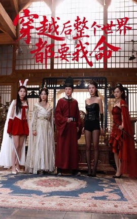 樱桃视频《穿越后整个世界都要我命》免费在线观看