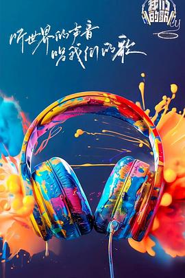 樱桃视频《我们的歌第六季》免费在线观看