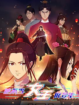 樱花视频《她不当女主很多年》免费在线观看