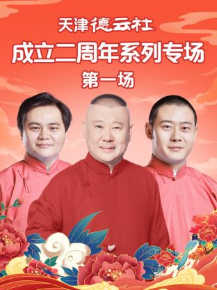 樱花动漫《天津德云社成立二周年系列专场第一场》免费在线观看