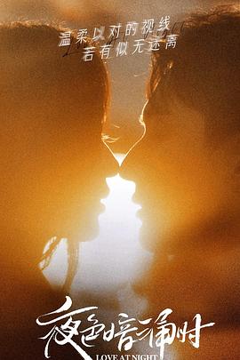 樱桃视频《夜色暗涌时》免费在线观看