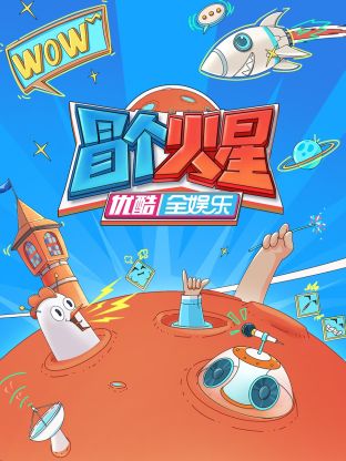 樱桃视频《冒个火星》免费在线观看