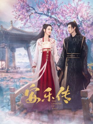 樱花视频《安乐传》免费在线观看