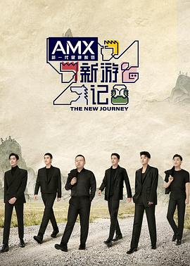 樱花动漫《新游记》免费在线观看