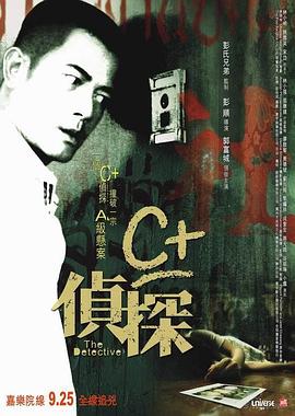 樱桃视频《C+侦探粤语》免费在线观看