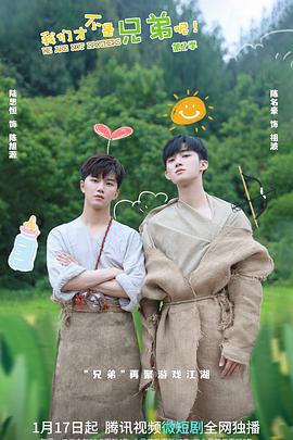 樱花动漫《我们才不是兄弟呢第二季》免费在线观看