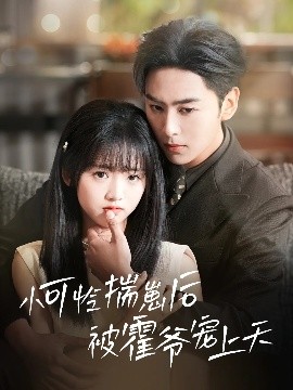 樱桃视频《小可怜揣崽后被霍爷宠上天》免费在线观看