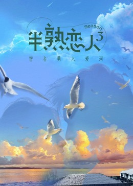 樱花动漫《半熟恋人 第三季》免费在线观看