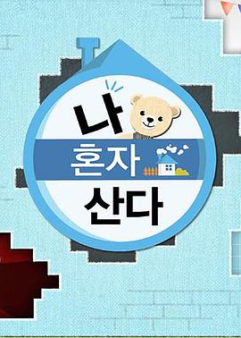 樱花动漫《我独自生活》免费在线观看